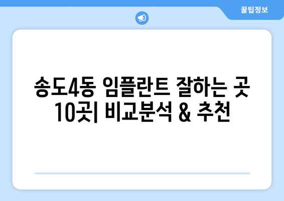 인천시 연수구 송도4동 임플란트 가격 비용 잘하는 곳 추천 BEST 10 비교 가이드