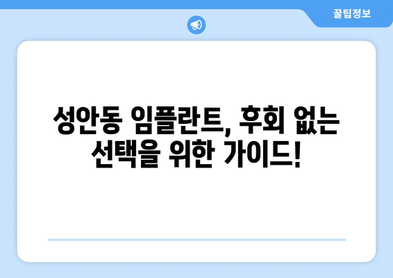 울산시 중구 성안동 임플란트 가격 비용 잘하는 곳 추천 BEST 10 비교 가이드