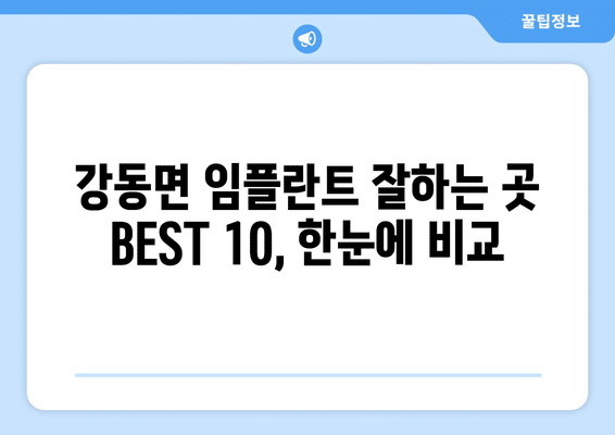 강원도 강릉시 강동면 임플란트 가격 비용 잘하는 곳 추천 BEST 10 비교 가이드