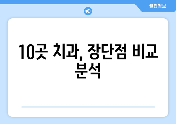 전라남도 함평군 해보면 사랑니 발치 치과 가격 비용 잘하는 곳 추천 BEST 10 비교 가이드