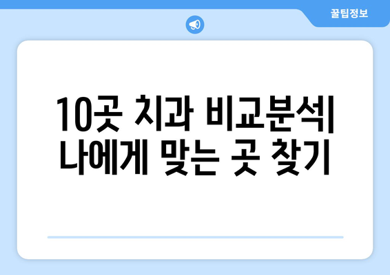 울산시 남구 삼산동 사랑니 발치 치과 가격 비용 잘하는 곳 추천 BEST 10 비교 가이드