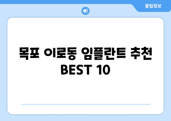 전라남도 목포시 이로동 임플란트 가격 비용 잘하는 곳 추천 BEST 10 비교 가이드