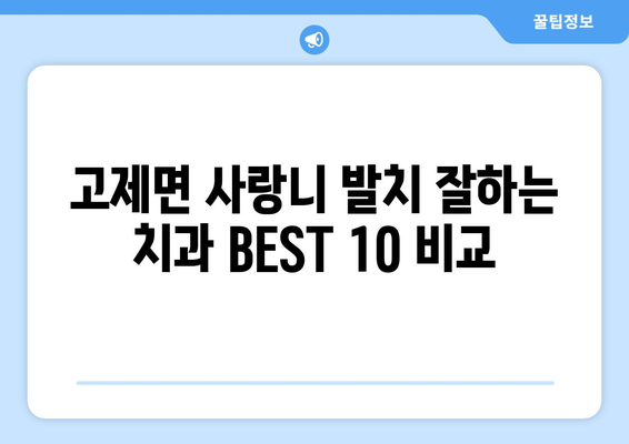 경상남도 거창군 고제면 사랑니 발치 치과 가격 비용 잘하는 곳 추천 BEST 10 비교 가이드