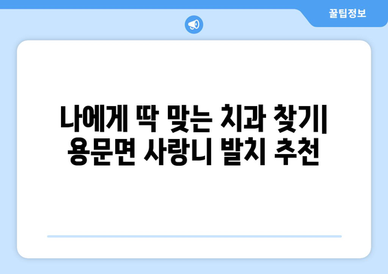 경상북도 예천군 용문면 사랑니 발치 치과 가격 비용 잘하는 곳 추천 BEST 10 비교 가이드