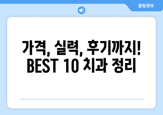전라북도 군산시 문화동 사랑니 발치 치과 가격 비용 잘하는 곳 추천 BEST 10 비교 가이드