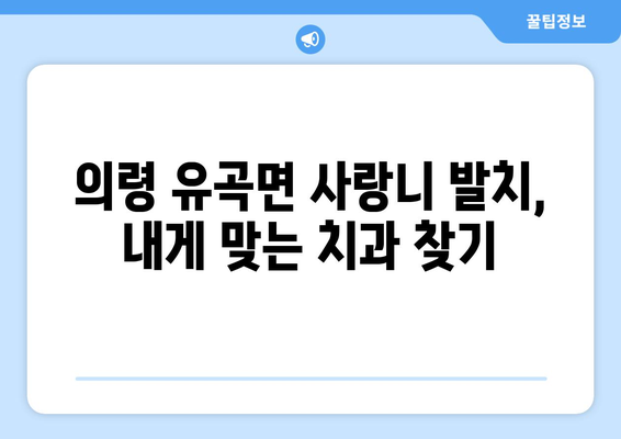 경상남도 의령군 유곡면 사랑니 발치 치과 가격 비용 잘하는 곳 추천 BEST 10 비교 가이드