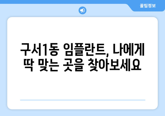 부산시 금정구 구서1동 임플란트 가격 비용 잘하는 곳 추천 BEST 10 비교 가이드