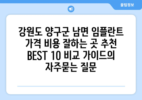 강원도 양구군 남면 임플란트 가격 비용 잘하는 곳 추천 BEST 10 비교 가이드