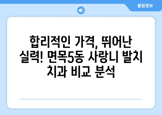 서울시 중랑구 면목5동 사랑니 발치 치과 가격 비용 잘하는 곳 추천 BEST 10 비교 가이드