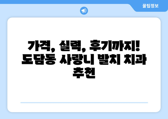 세종시 세종특별자치시 도담동 사랑니 발치 치과 가격 비용 잘하는 곳 추천 BEST 10 비교 가이드