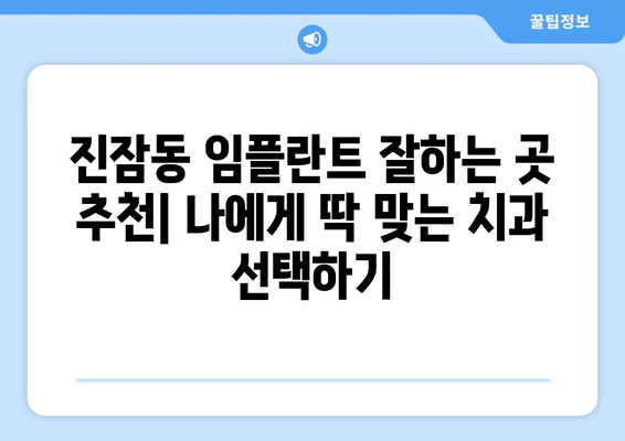대전시 유성구 진잠동 임플란트 가격 비용 잘하는 곳 추천 BEST 10 비교 가이드