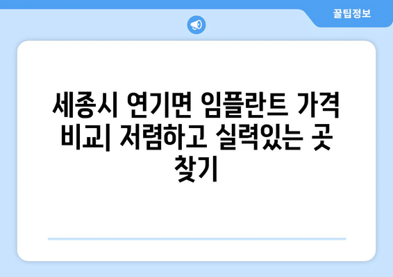 세종시 세종특별자치시 연기면 임플란트 가격 비용 잘하는 곳 추천 BEST 10 비교 가이드