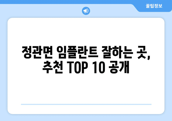부산시 기장군 정관면 임플란트 가격 비용 잘하는 곳 추천 BEST 10 비교 가이드