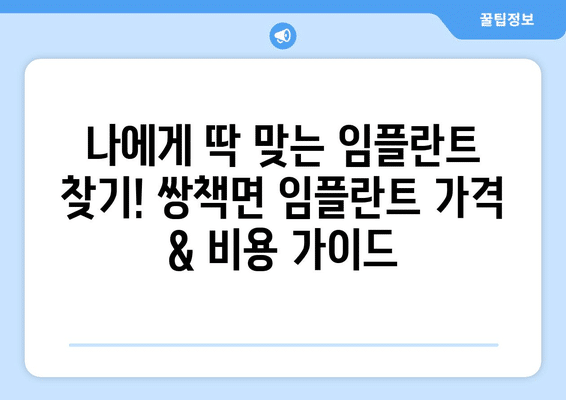 경상남도 합천군 쌍책면 임플란트 가격 비용 잘하는 곳 추천 BEST 10 비교 가이드