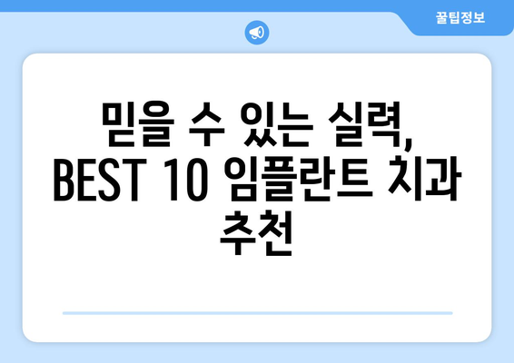 제주도 서귀포시 영천동 임플란트 가격 비용 잘하는 곳 추천 BEST 10 비교 가이드
