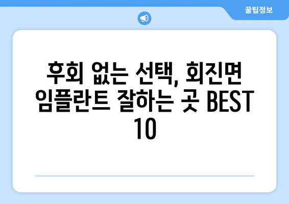 전라남도 장흥군 회진면 임플란트 가격 비용 잘하는 곳 추천 BEST 10 비교 가이드