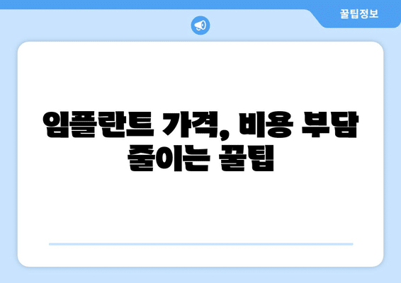 충청남도 서천군 종천면 임플란트 가격 비용 잘하는 곳 추천 BEST 10 비교 가이드