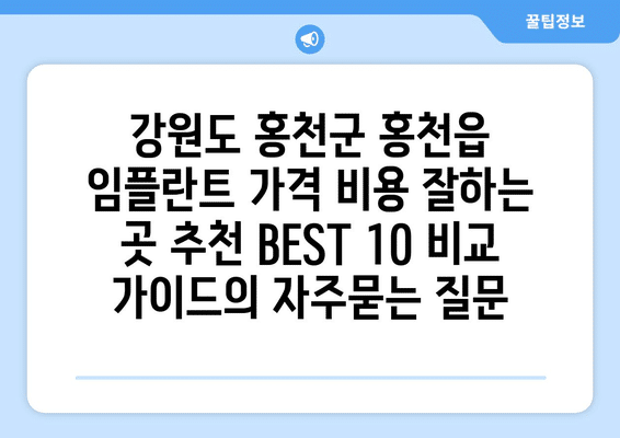 강원도 홍천군 홍천읍 임플란트 가격 비용 잘하는 곳 추천 BEST 10 비교 가이드