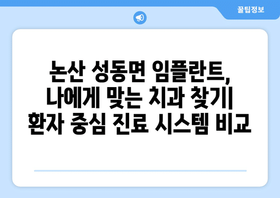 충청남도 논산시 성동면 임플란트 가격 비용 잘하는 곳 추천 BEST 10 비교 가이드