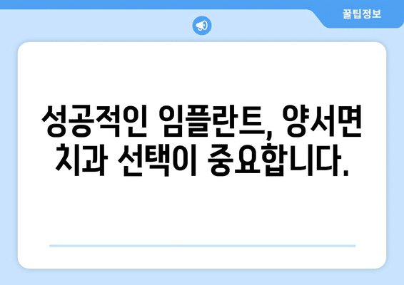 경기도 양평군 양서면 임플란트 가격 비용 잘하는 곳 추천 BEST 10 비교 가이드