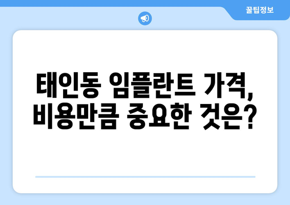 전라남도 광양시 태인동 임플란트 가격 비용 잘하는 곳 추천 BEST 10 비교 가이드