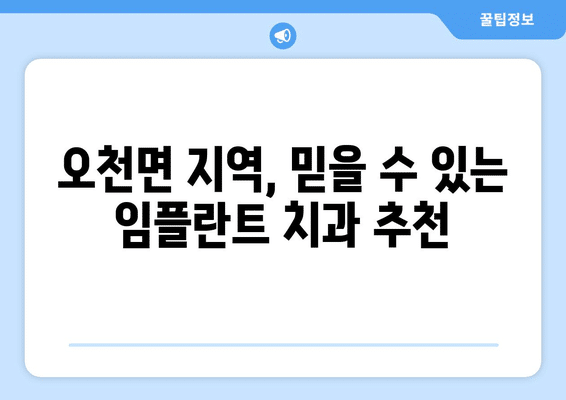 충청남도 보령시 오천면 임플란트 가격 비용 잘하는 곳 추천 BEST 10 비교 가이드
