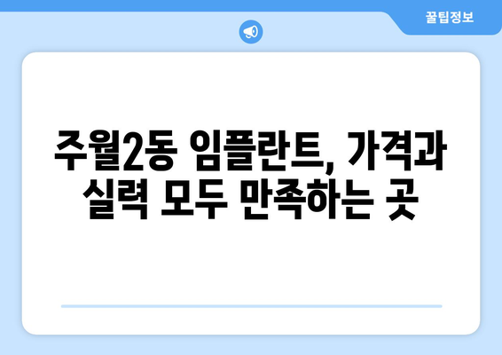 광주시 남구 주월2동 임플란트 가격 비용 잘하는 곳 추천 BEST 10 비교 가이드