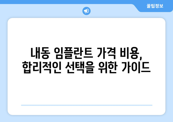 대전시 서구 내동 임플란트 가격 비용 잘하는 곳 추천 BEST 10 비교 가이드