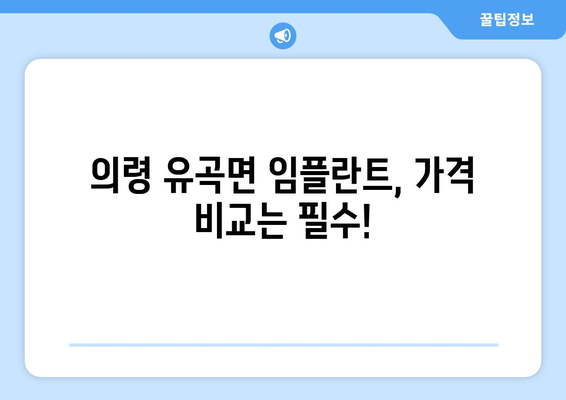 경상남도 의령군 유곡면 임플란트 가격 비용 잘하는 곳 추천 BEST 10 비교 가이드