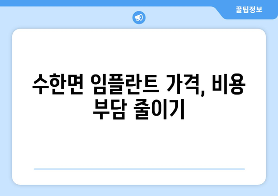 충청북도 보은군 수한면 임플란트 가격 비용 잘하는 곳 추천 BEST 10 비교 가이드