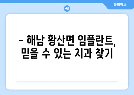 전라남도 해남군 황산면 임플란트 가격 비용 잘하는 곳 추천 BEST 10 비교 가이드