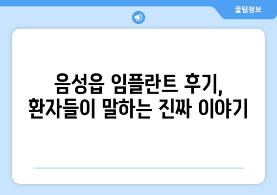 충청북도 음성군 음성읍 임플란트 가격 비용 잘하는 곳 추천 BEST 10 비교 가이드