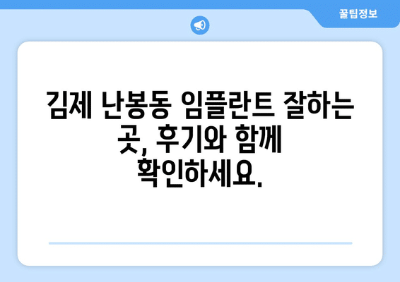 전라북도 김제시 난봉동 임플란트 가격 비용 잘하는 곳 추천 BEST 10 비교 가이드
