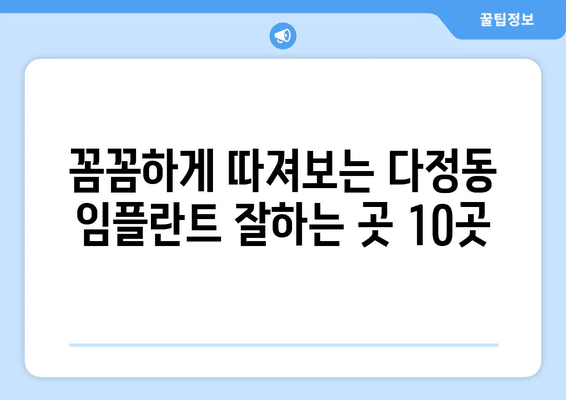 세종시 세종특별자치시 다정동 임플란트 가격 비용 잘하는 곳 추천 BEST 10 비교 가이드