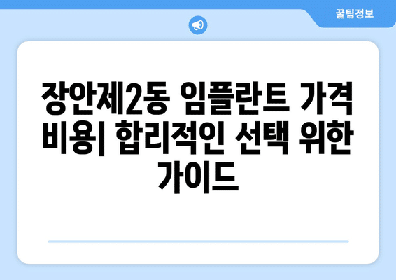 서울시 동대문구 장안제2동 임플란트 가격 비용 잘하는 곳 추천 BEST 10 비교 가이드