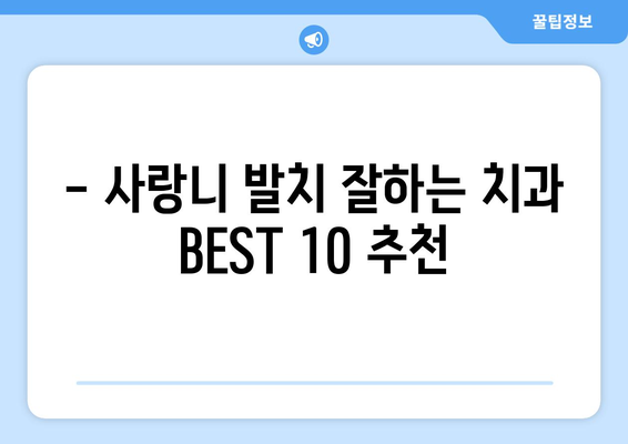 세종시 세종특별자치시 장군면 사랑니 발치 치과 가격 비용 잘하는 곳 추천 BEST 10 비교 가이드