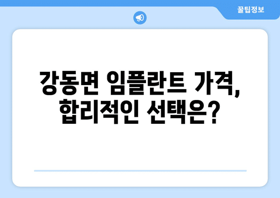 강원도 강릉시 강동면 임플란트 가격 비용 잘하는 곳 추천 BEST 10 비교 가이드