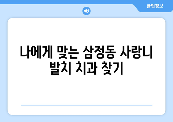 경기도 부천시 삼정동 사랑니 발치 치과 가격 비용 잘하는 곳 추천 BEST 10 비교 가이드