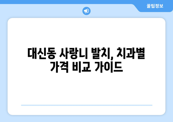 대구시 중구 대신동 사랑니 발치 치과 가격 비용 잘하는 곳 추천 BEST 10 비교 가이드