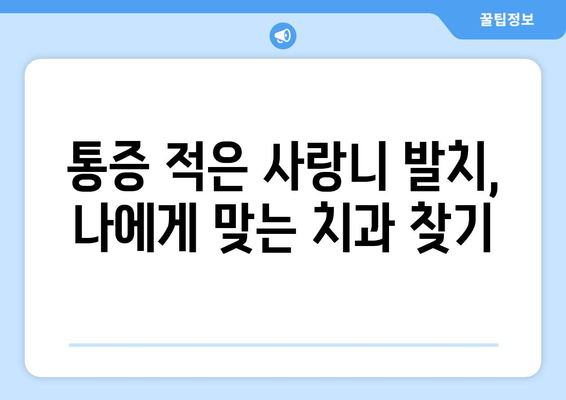 제주도 제주시 삼도1동 사랑니 발치 치과 가격 비용 잘하는 곳 추천 BEST 10 비교 가이드