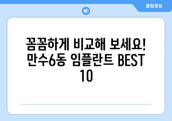 인천시 남동구 만수6동 임플란트 가격 비용 잘하는 곳 추천 BEST 10 비교 가이드