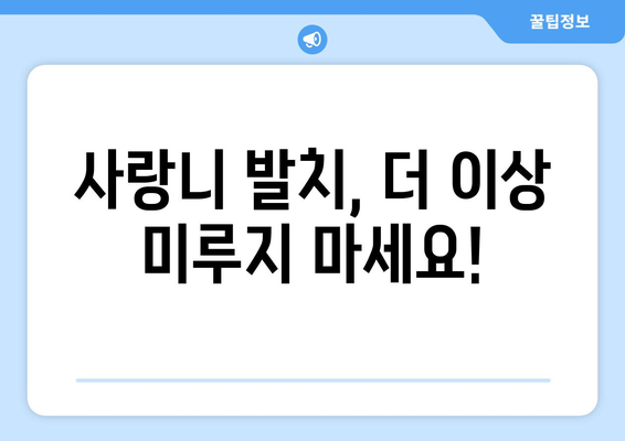 전라북도 완주군 봉동읍 사랑니 발치 치과 가격 비용 잘하는 곳 추천 BEST 10 비교 가이드