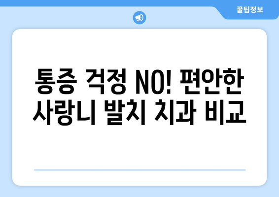 경상남도 남해군 남면 사랑니 발치 치과 가격 비용 잘하는 곳 추천 BEST 10 비교 가이드