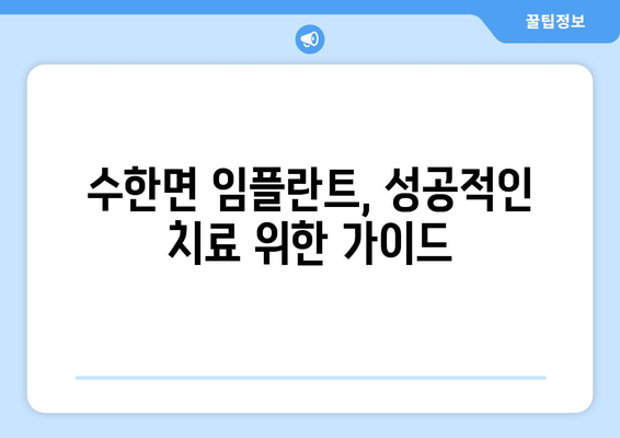 충청북도 보은군 수한면 임플란트 가격 비용 잘하는 곳 추천 BEST 10 비교 가이드
