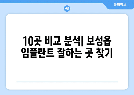 전라남도 보성군 보성읍 임플란트 가격 비용 잘하는 곳 추천 BEST 10 비교 가이드