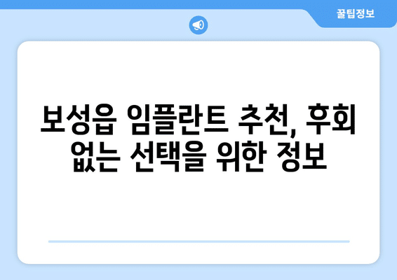 전라남도 보성군 보성읍 임플란트 가격 비용 잘하는 곳 추천 BEST 10 비교 가이드