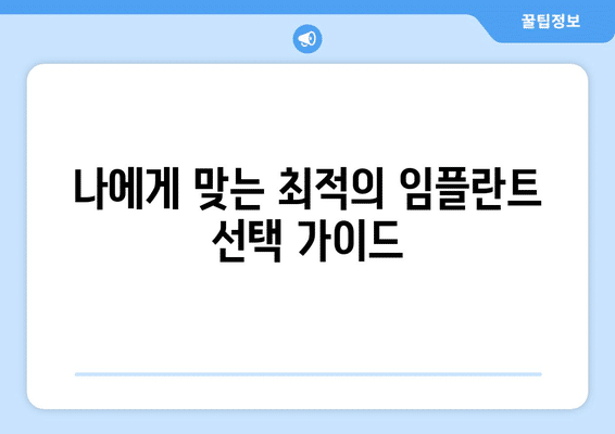 대구시 수성구 지산2동 임플란트 가격 비용 잘하는 곳 추천 BEST 10 비교 가이드