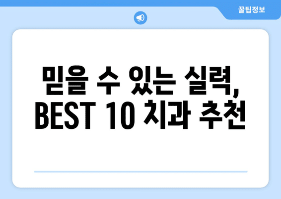 광주시 북구 문흥2동 임플란트 가격 비용 잘하는 곳 추천 BEST 10 비교 가이드