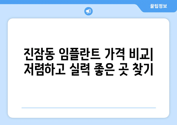 대전시 유성구 진잠동 임플란트 가격 비용 잘하는 곳 추천 BEST 10 비교 가이드