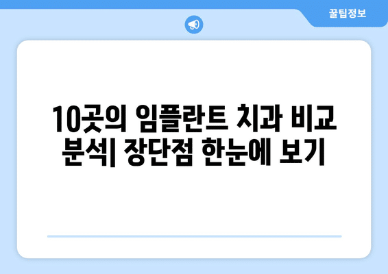 대전시 유성구 진잠동 임플란트 가격 비용 잘하는 곳 추천 BEST 10 비교 가이드